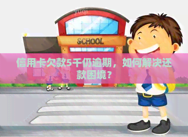 信用卡欠款5千仍逾期，如何解决还款困境？