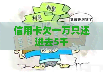 信用卡欠一万只还进去5千