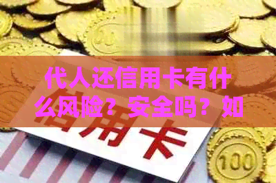 代人还信用卡有什么风险？安全吗？如何操作？