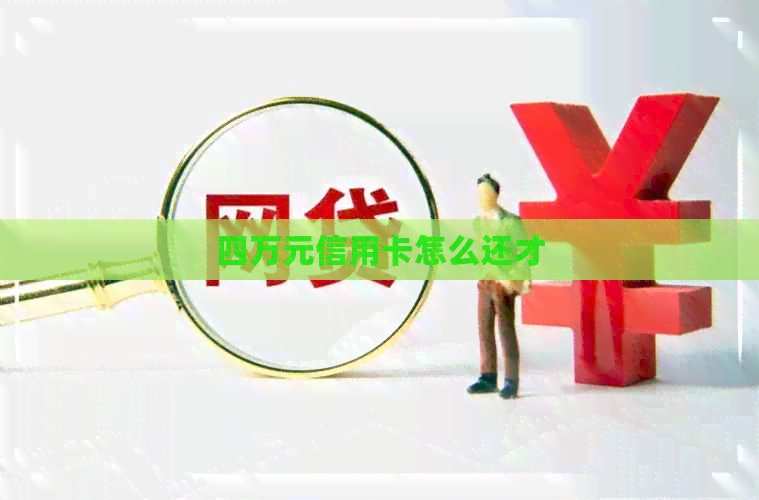四万元信用卡怎么还才