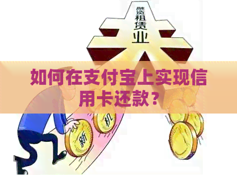 如何在支付宝上实现信用卡还款？