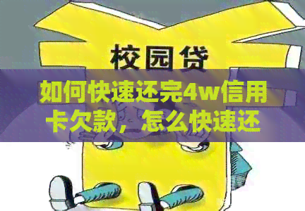 如何快速还完4w信用卡欠款，怎么快速还清信用卡？