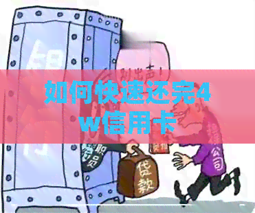如何快速还完4w信用卡