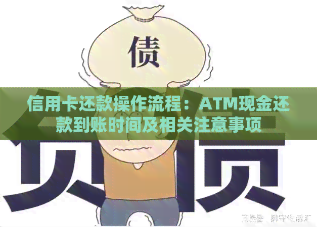 信用卡还款操作流程：ATM现金还款到账时间及相关注意事项