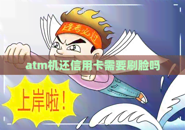 atm机还信用卡需要刷脸吗