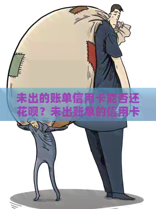 未出的账单信用卡能否还信用卡？未出账单的信用卡还款及注销相关疑问解答。