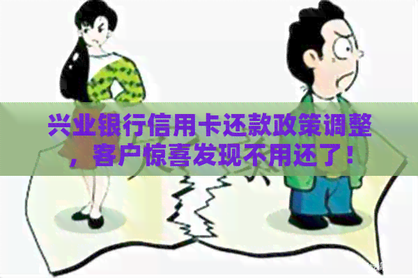 兴业银行信用卡还款政策调整，客户惊喜发现不用还了！