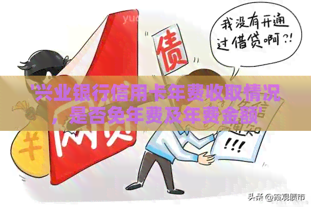 '兴业银行信用卡年费收取情况，是否免年费及年费金额'