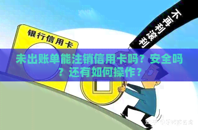 未出账单能注销信用卡吗？安全吗？还有如何操作？