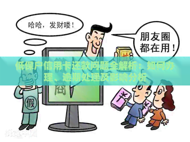 低保户信用卡还款问题全解析：如何办理、逾期处理及影响分析