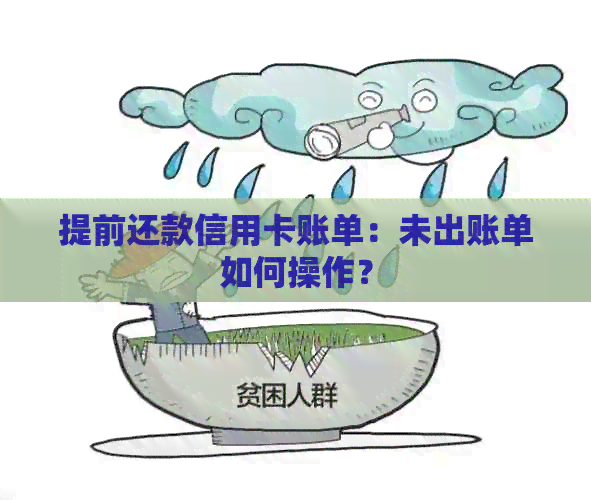 提前还款信用卡账单：未出账单如何操作？