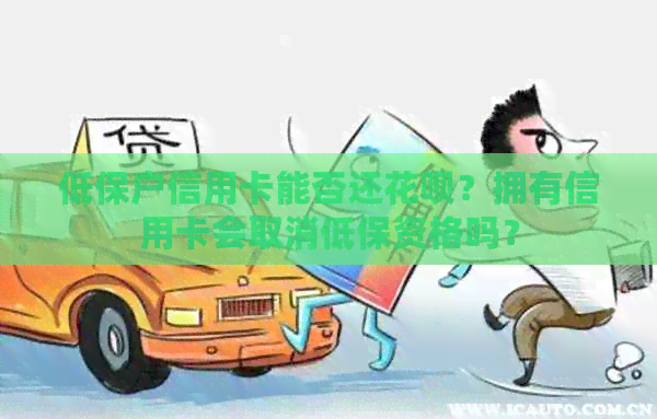 低保户信用卡能否还信用卡？拥有信用卡会取消低保资格吗？