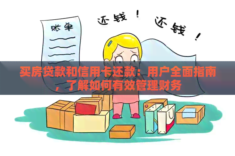 买房贷款和信用卡还款：用户全面指南，了解如何有效管理财务
