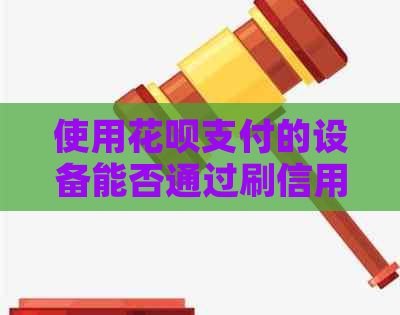 使用信用卡支付的设备能否通过刷信用卡完成？