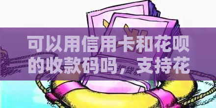 可以用信用卡和信用卡的收款码吗，支持信用卡和信用卡的付款二维码怎么申请。