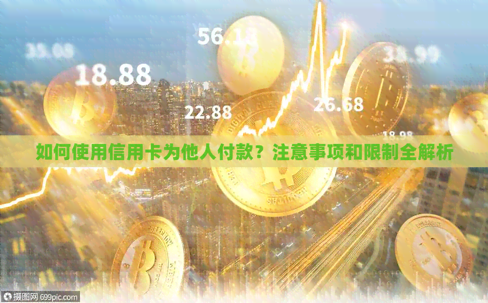 如何使用信用卡为他人付款？注意事项和限制全解析