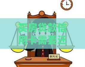 买房贷款信用卡需要还掉吗