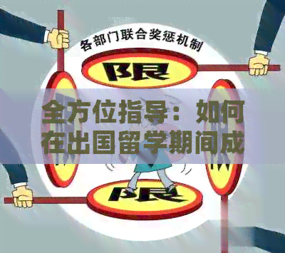 全方位指导：如何在出国留学期间成功办理信用卡