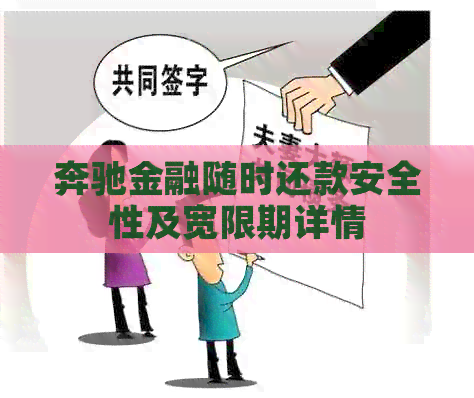 奔驰金融随时还款安全性及宽限期详情