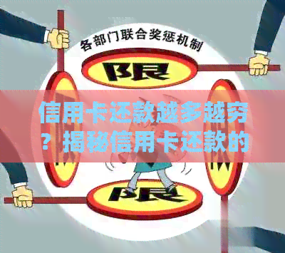 信用卡还款越多越穷？揭秘信用卡还款的真相与应对策略
