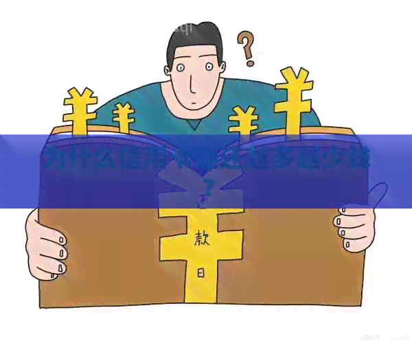 为什么信用卡越还越多越少钱？