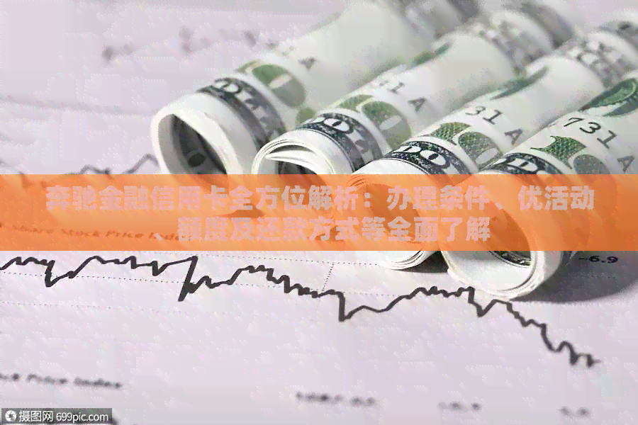 奔驰金融信用卡全方位解析：办理条件、优活动、额度及还款方式等全面了解