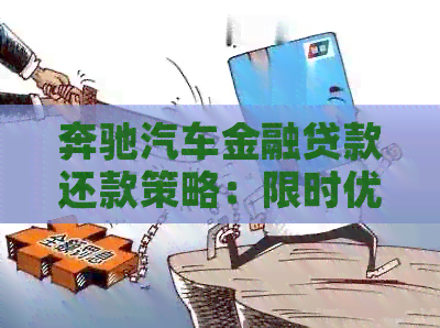 奔驰汽车金融贷款还款策略：限时优购车方案解析