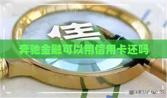 奔驰金融可以用信用卡还吗