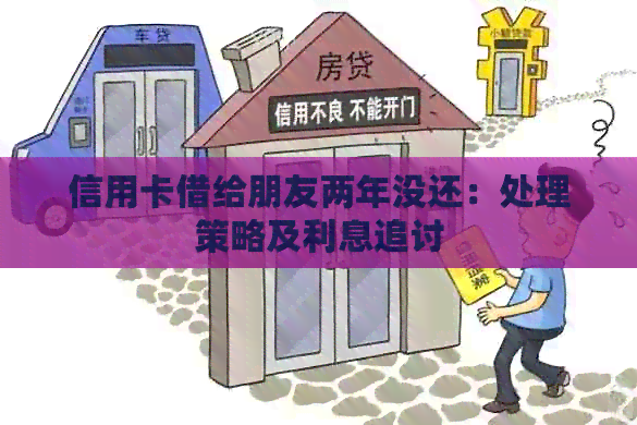 信用卡借给朋友两年没还：处理策略及利息追讨