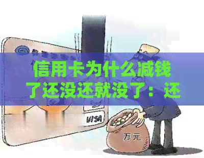 信用卡为什么减钱了还没还就没了：还款后额度降低的原因及解决方法