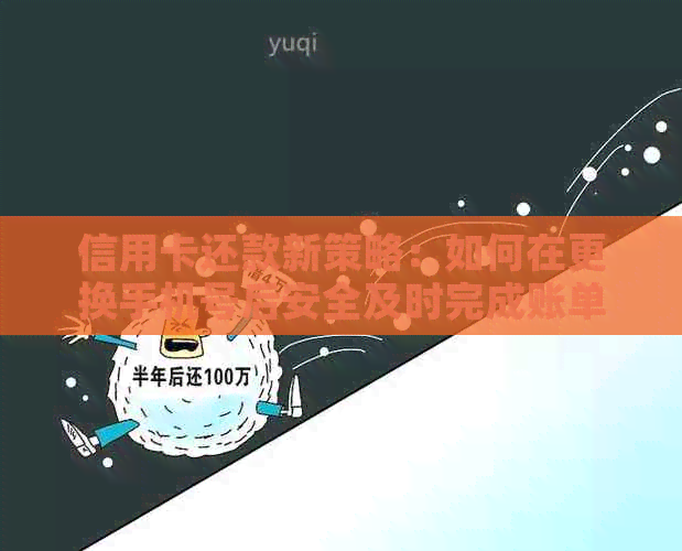信用卡还款新策略：如何在更换手机号后安全及时完成账单？