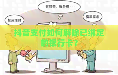 抖音支付如何解除已绑定的银行卡？
