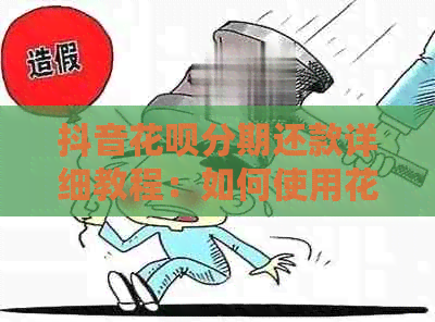 抖音信用卡分期还款详细教程：如何使用信用卡进行抖音消费并按时还款？