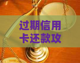 过期信用卡还款攻略：如何处理已失效的信用账户