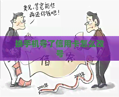 换手机号了信用卡怎么改号