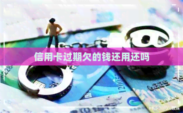 信用卡过期欠的钱还用还吗