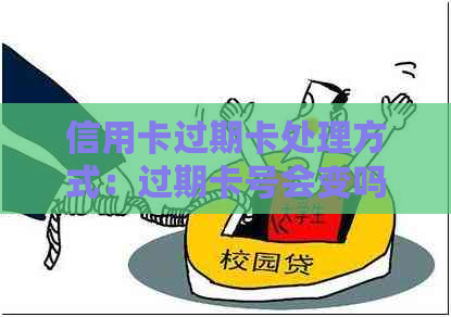 信用卡过期卡处理方式：过期卡号会变吗？里面有钱怎么办？
