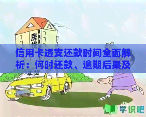 信用卡透支还款时间全面解析:何时还款、逾期后果及如何规划还款计划 信用卡透支还款时间全面解析:何时还款、逾期后果及如何规划还款计划