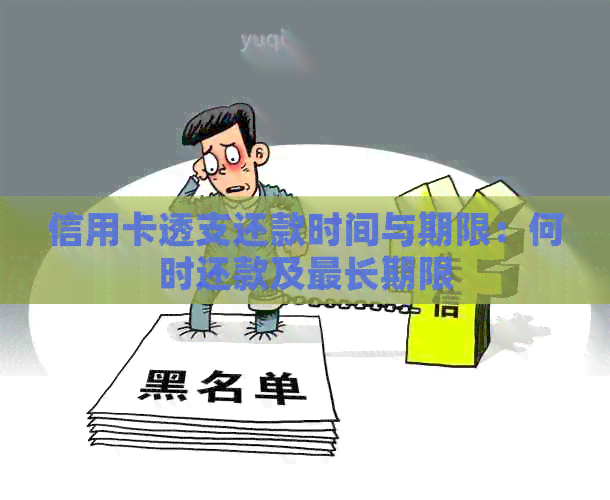 信用卡透支还款时间与期限：何时还款及最长期限