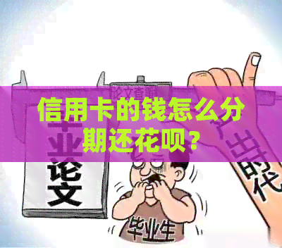 信用卡的钱怎么分期还信用卡？