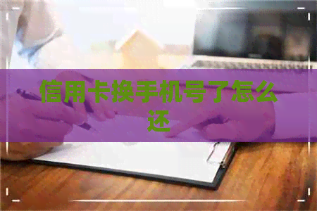 信用卡换手机号了怎么还