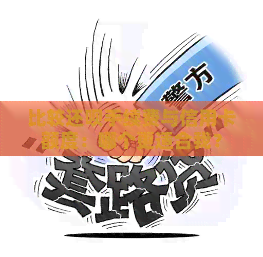 比较还款手续费与信用卡额度：哪个更适合我？