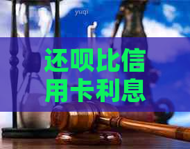 还款比信用卡利息高吗？ - 还款利息和信用卡利息对比