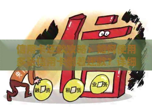 信用卡还款攻略：如何使用多张信用卡倒着还款？详细介绍各种还款方式