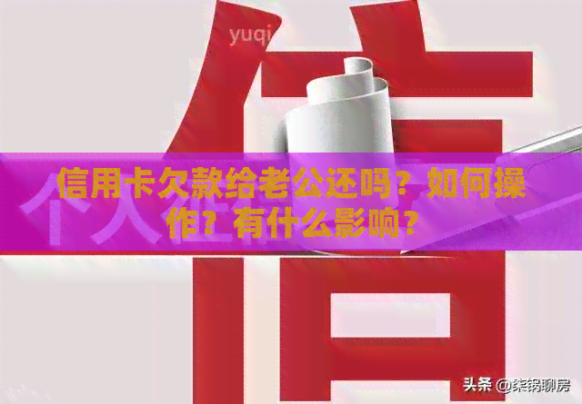 信用卡欠款给老公还吗？如何操作？有什么影响？