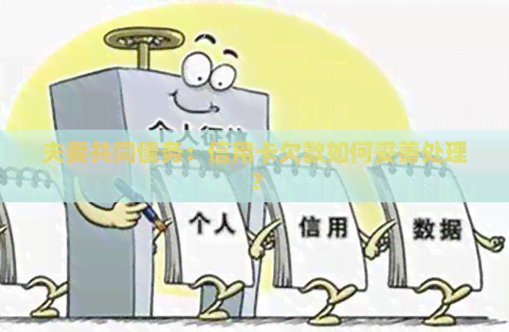 夫妻共同债务：信用卡欠款如何妥善处理？