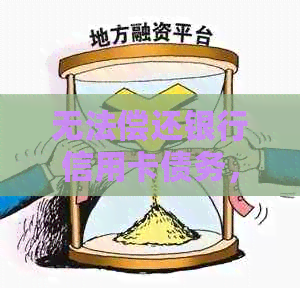 无法偿还银行信用卡债务，是否会让家人承担责任？