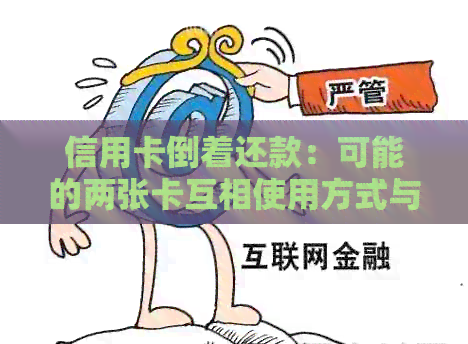 信用卡倒着还款：可能的两张卡互相使用方式与信用影响分析