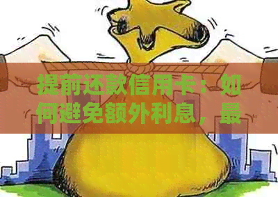 提前还款信用卡：如何避免额外利息，最全攻略一览