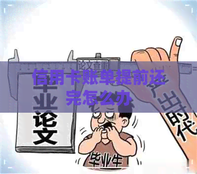 信用卡账单提前还完怎么办